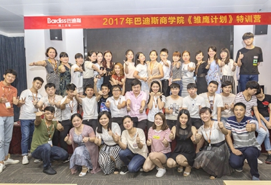 【商學(xué)院】巴迪斯2017年《雛鷹計(jì)劃》第六第七期培訓(xùn)會圓滿落幕