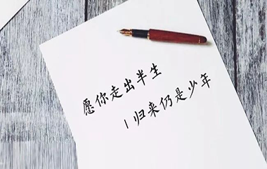愿你出走半生，歸來仍是少年