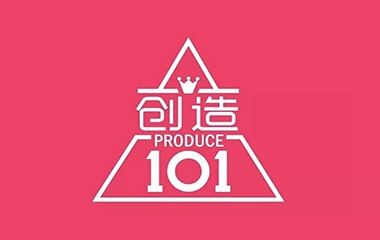 創(chuàng)造101，創(chuàng)造了誰(shuí)？