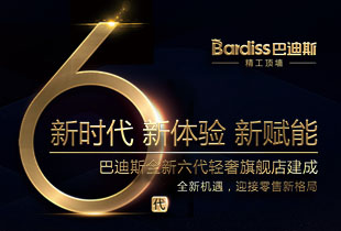 巴迪斯六代店?盛世開幕，同邀齊鑒
