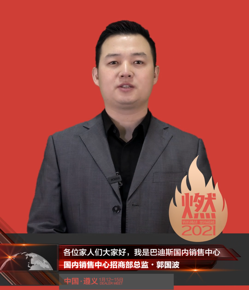 “燃·2021-轉(zhuǎn)折挑戰(zhàn)·堅(jiān)持超越”遵義經(jīng)銷(xiāo)商年會(huì)領(lǐng)導(dǎo)人視頻-國(guó)內(nèi)銷(xiāo)售中心招商部總監(jiān)·郭國(guó)波