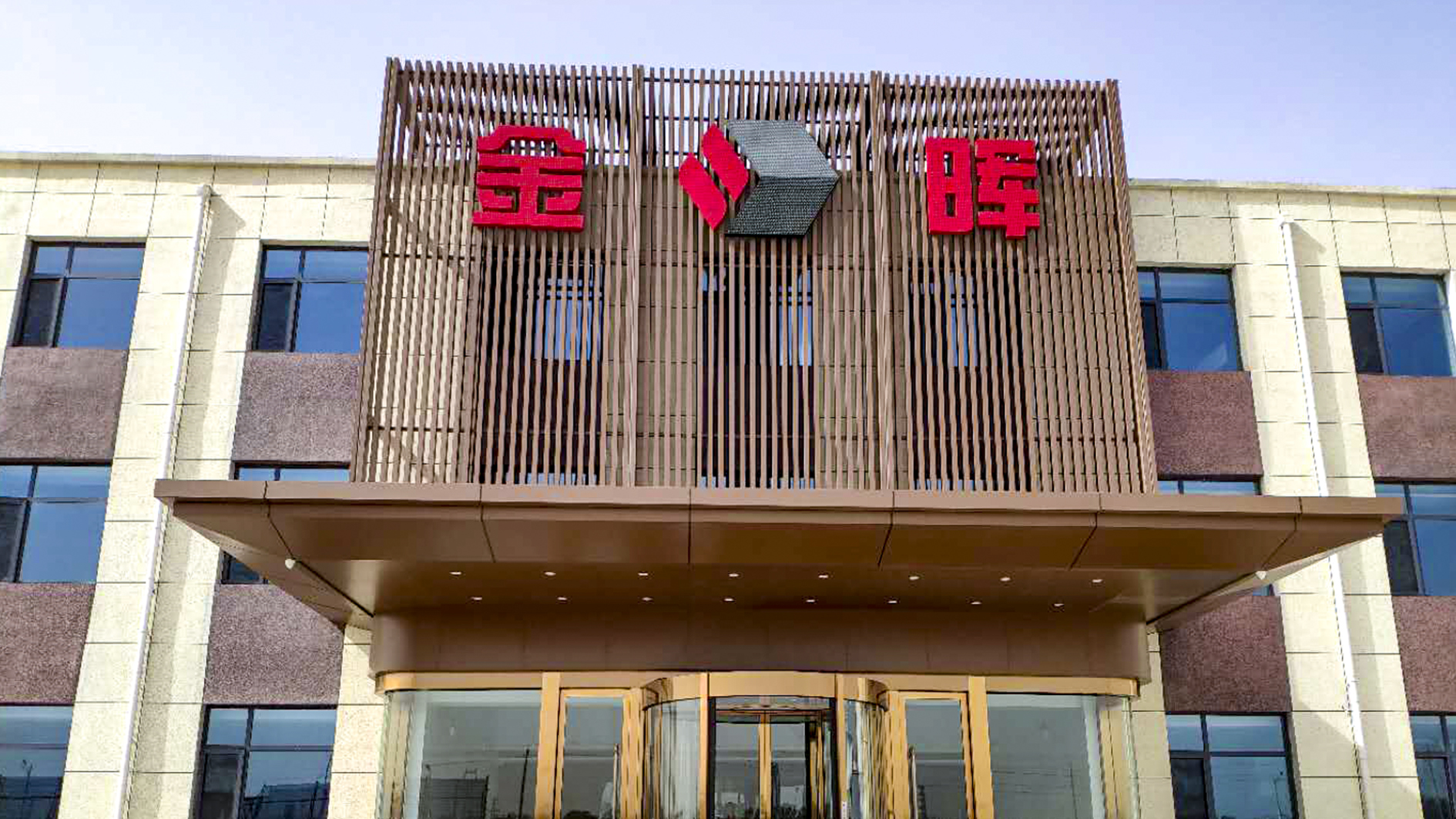 孝義金暉集團(tuán)設(shè)計(jì)案例、裝修效果圖