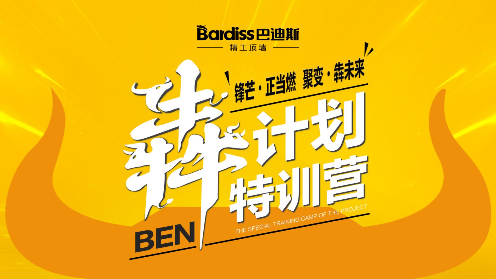 陽春三月，與巴迪斯共成長！巴迪斯特訓(xùn)營“犇計劃”圓滿收官！