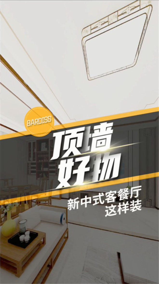 新中式客餐廳這樣裝，典雅大氣又顯檔次！
