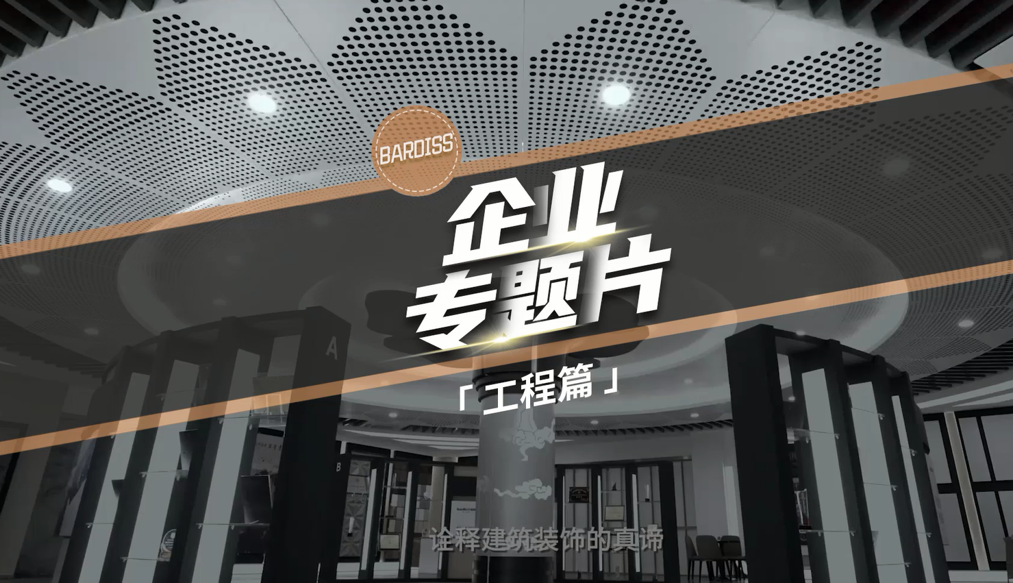 震撼首發(fā)！工程工裝精工造物，巴迪斯謹以此片致敬每一位追求卓越的人