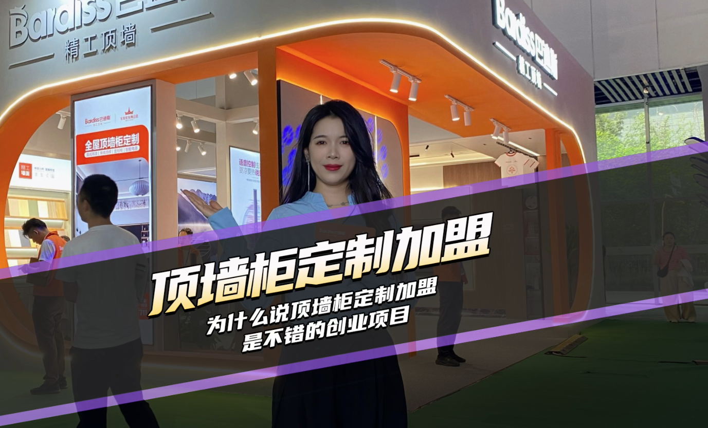 為什么說頂墻柜定制加盟是不錯的創(chuàng)業(yè)項目？